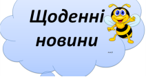 Ранкова зустріч. Компонент "Щоденні новини" | Презентація. НУШ